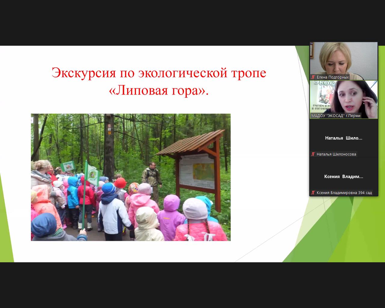 ГМО «Экологическая гостиная» | МАОУ ДПО «Центр развития системы  образования» г.Перми